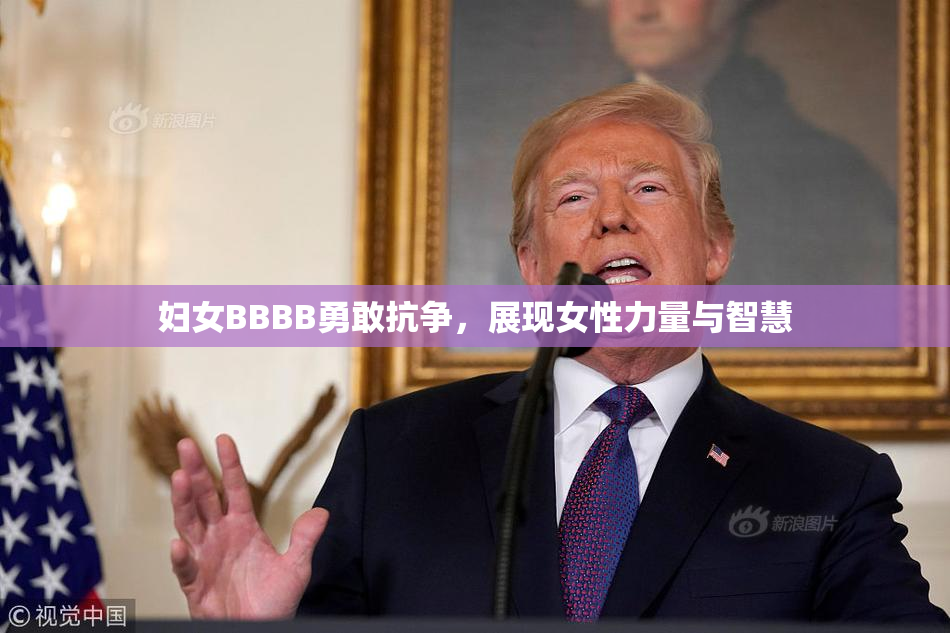 妇女BBBB勇敢抗争，展现女性力量与智慧