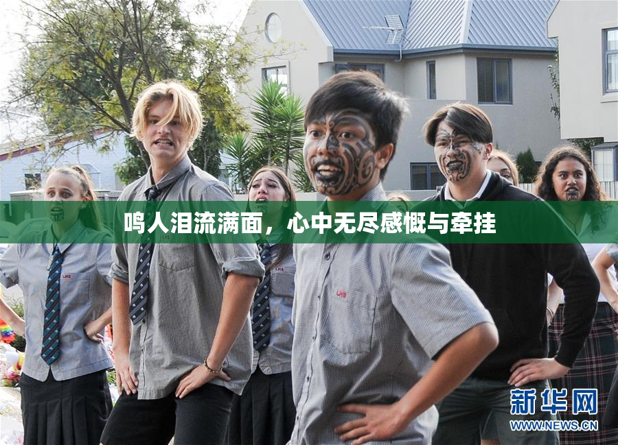 鸣人泪流满面，心中无尽感慨与牵挂