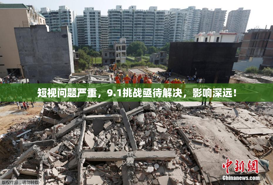 短视问题严重，9.1挑战亟待解决，影响深远！