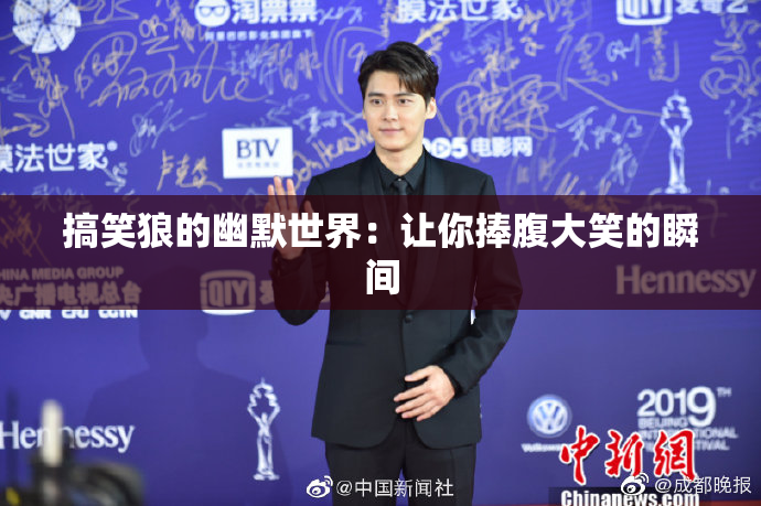 搞笑狼的幽默世界：让你捧腹大笑的瞬间