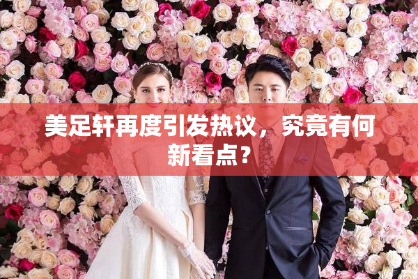 美足轩再度引发热议，究竟有何新看点？