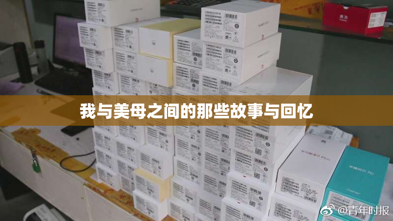 我与美母之间的那些故事与回忆