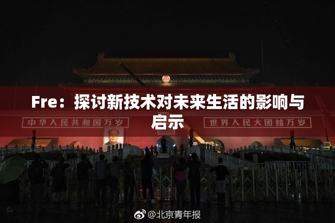 Fre：探讨新技术对未来生活的影响与启示