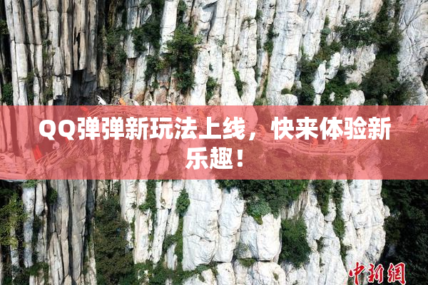 QQ弹弹新玩法上线，快来体验新乐趣！