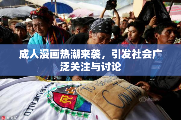 成人漫画热潮来袭，引发社会广泛关注与讨论