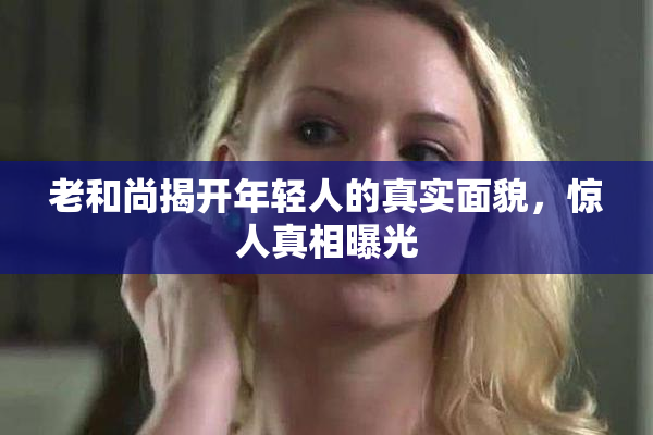 老和尚揭开年轻人的真实面貌，惊人真相曝光