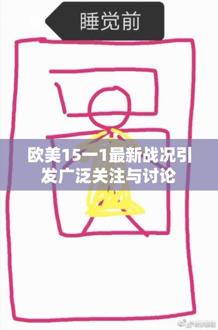 欧美15一1最新战况引发广泛关注与讨论
