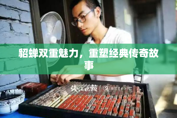 貂蝉双重魅力，重塑经典传奇故事