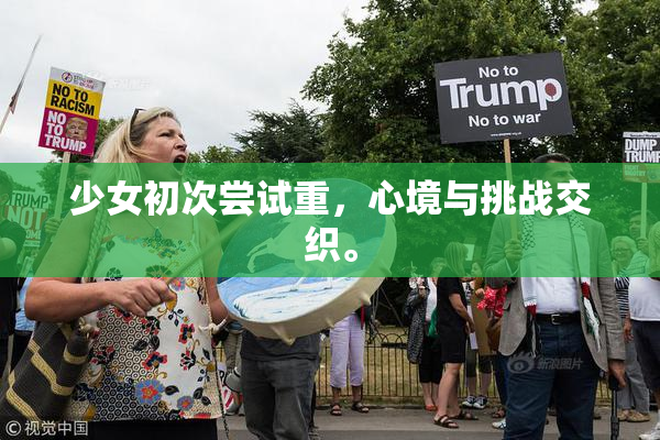 少女初次尝试重，心境与挑战交织。