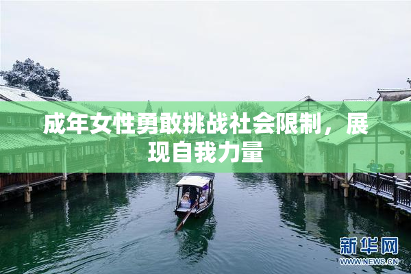 成年女性勇敢挑战社会限制，展现自我力量