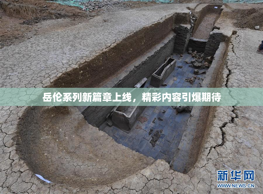 岳伦系列新篇章上线，精彩内容引爆期待
