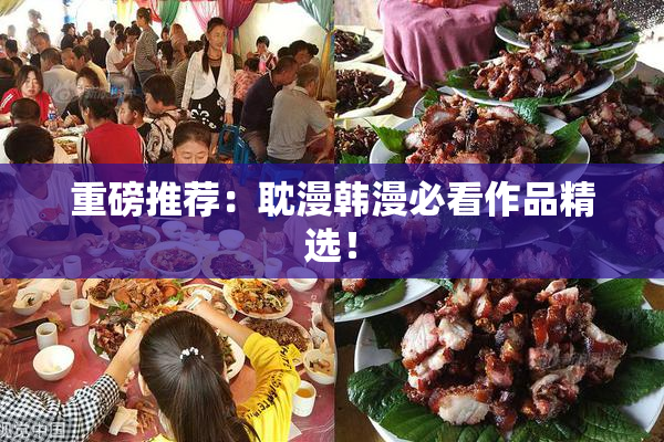 重磅推荐：耽漫韩漫必看作品精选！