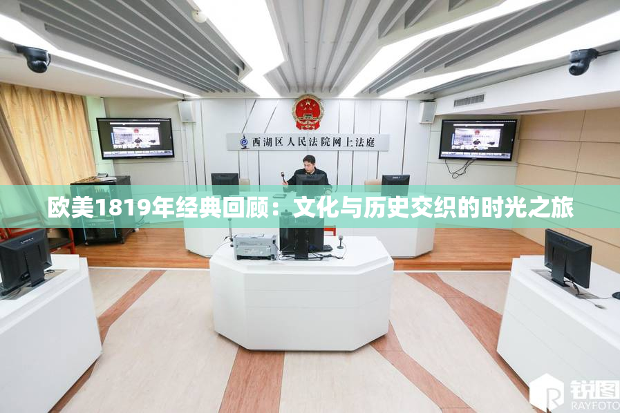 欧美1819年经典回顾：文化与历史交织的时光之旅
