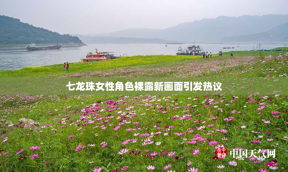 七龙珠女性角色裸露新画面引发热议