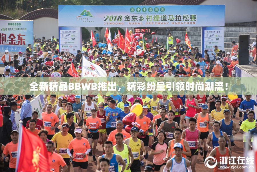 全新精品BBWB推出，精彩纷呈引领时尚潮流！