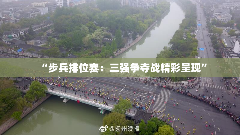 “步兵排位赛：三强争夺战精彩呈现”