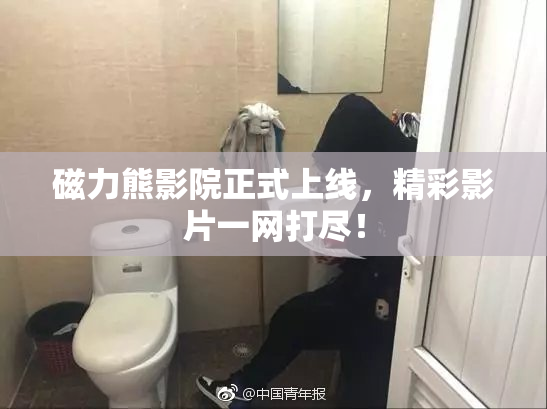 磁力熊影院正式上线，精彩影片一网打尽！