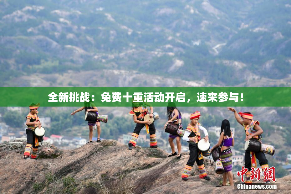 全新挑战：免费十重活动开启，速来参与！