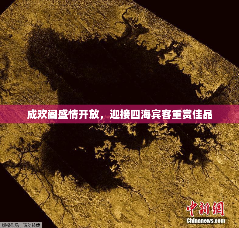 成欢阁盛情开放，迎接四海宾客重赏佳品