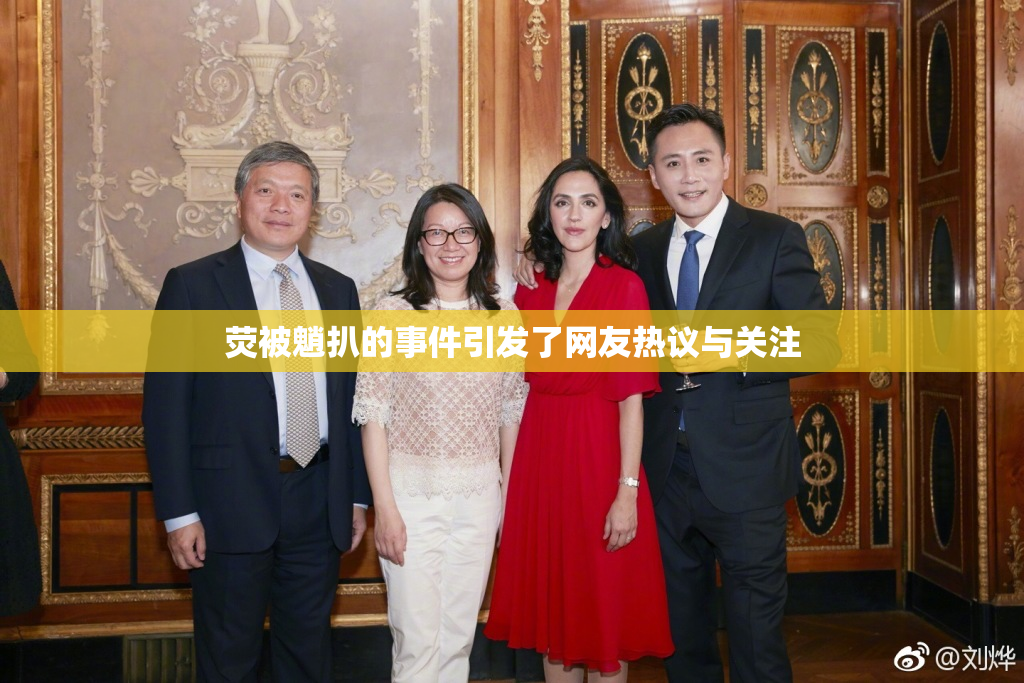 荧被魈扒的事件引发了网友热议与关注