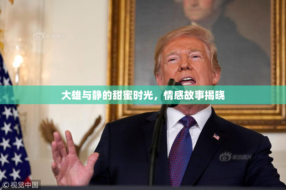 大雄与静的甜蜜时光，情感故事揭晓