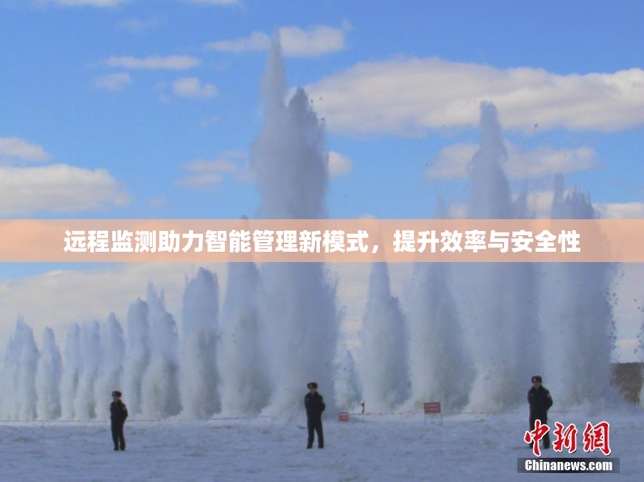 远程监测助力智能管理新模式，提升效率与安全性