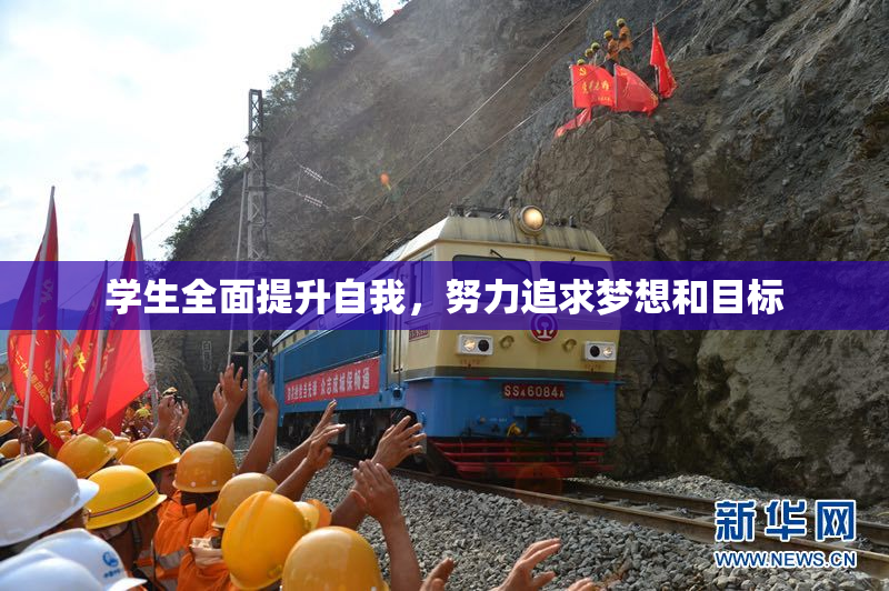 学生全面提升自我，努力追求梦想和目标