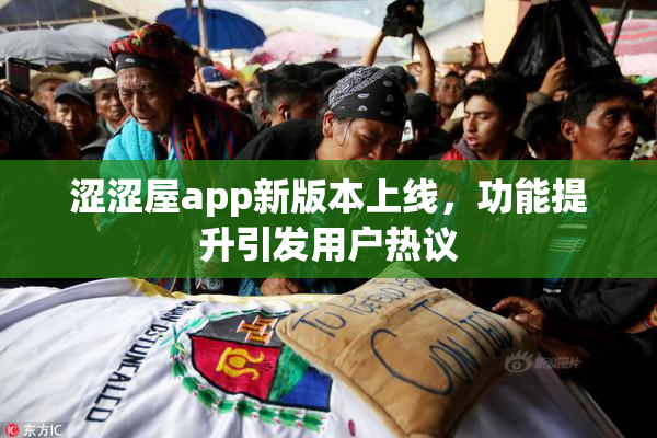 涩涩屋app新版本上线，功能提升引发用户热议