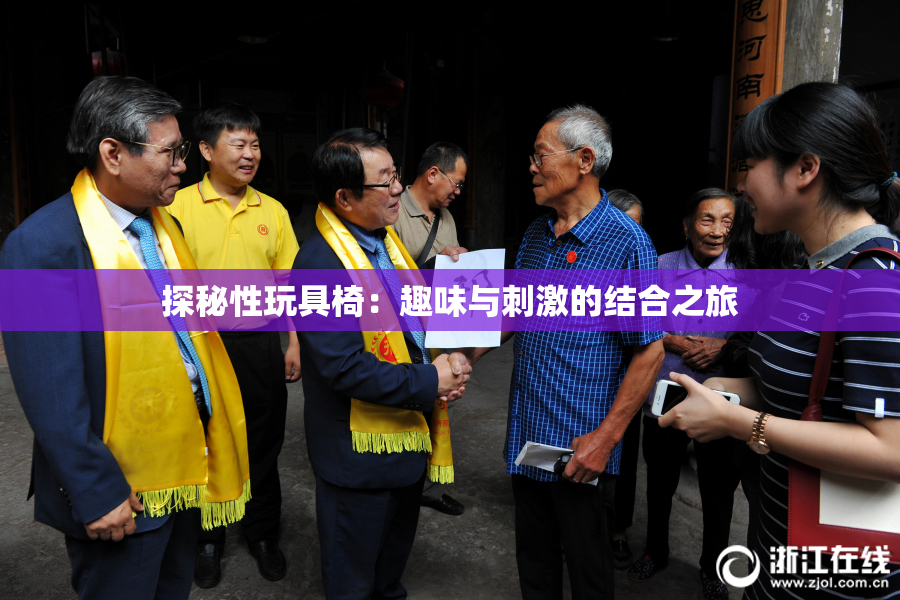 探秘性玩具椅：趣味与刺激的结合之旅