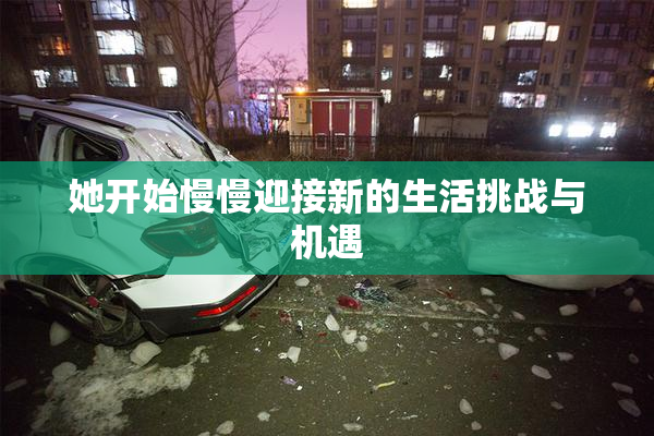她开始慢慢迎接新的生活挑战与机遇