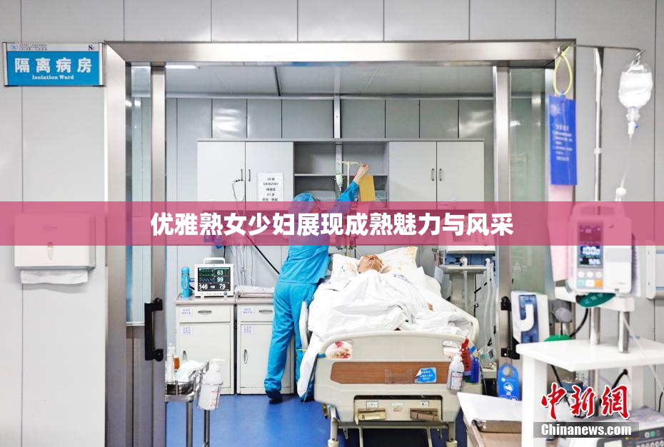 优雅熟女少妇展现成熟魅力与风采