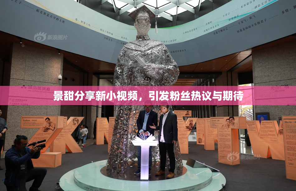 景甜分享新小视频，引发粉丝热议与期待