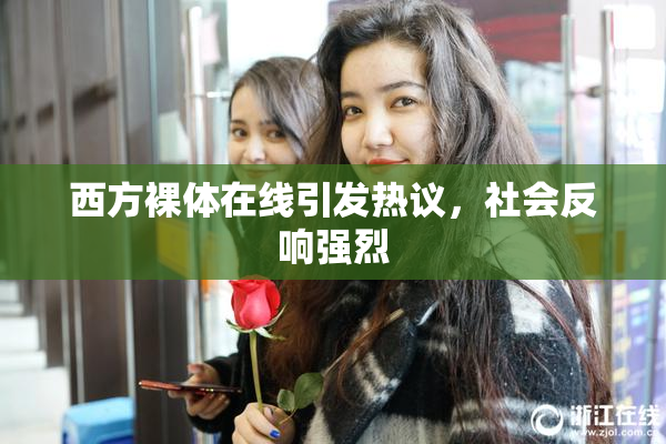西方裸体在线引发热议，社会反响强烈