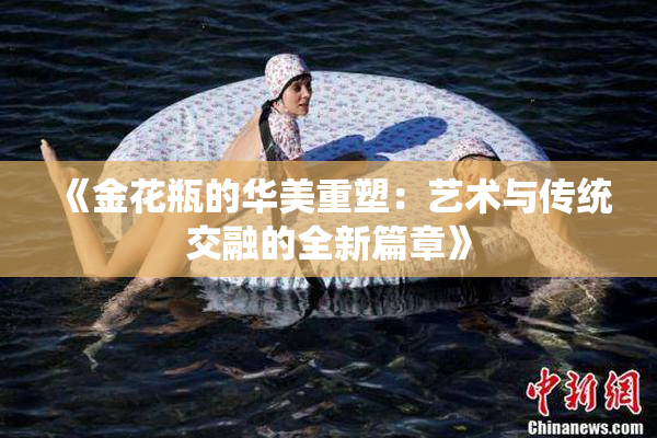 《金花瓶的华美重塑：艺术与传统交融的全新篇章》