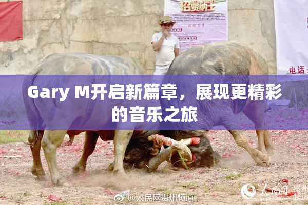 Gary M开启新篇章，展现更精彩的音乐之旅