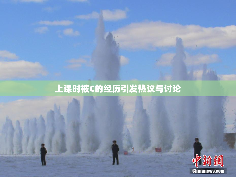 上课时被C的经历引发热议与讨论