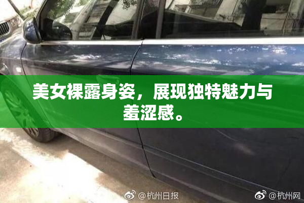 美女裸露身姿，展现独特魅力与羞涩感。