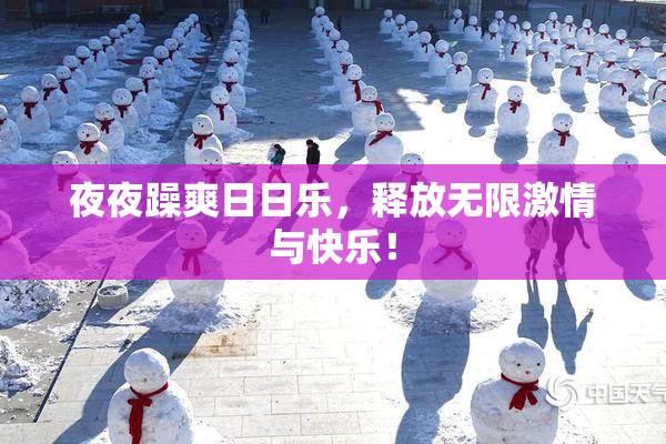 夜夜躁爽日日乐，释放无限激情与快乐！