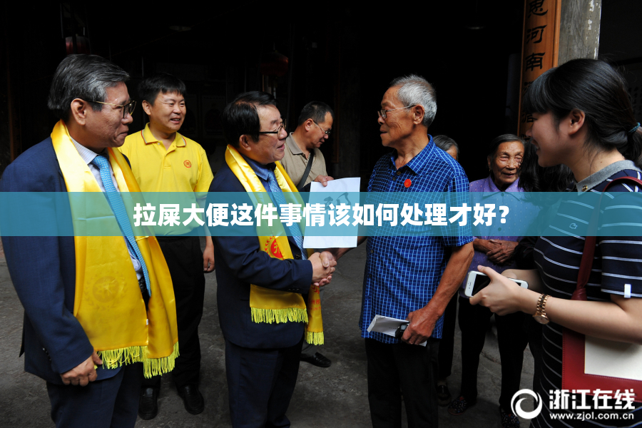 拉屎大便这件事情该如何处理才好？