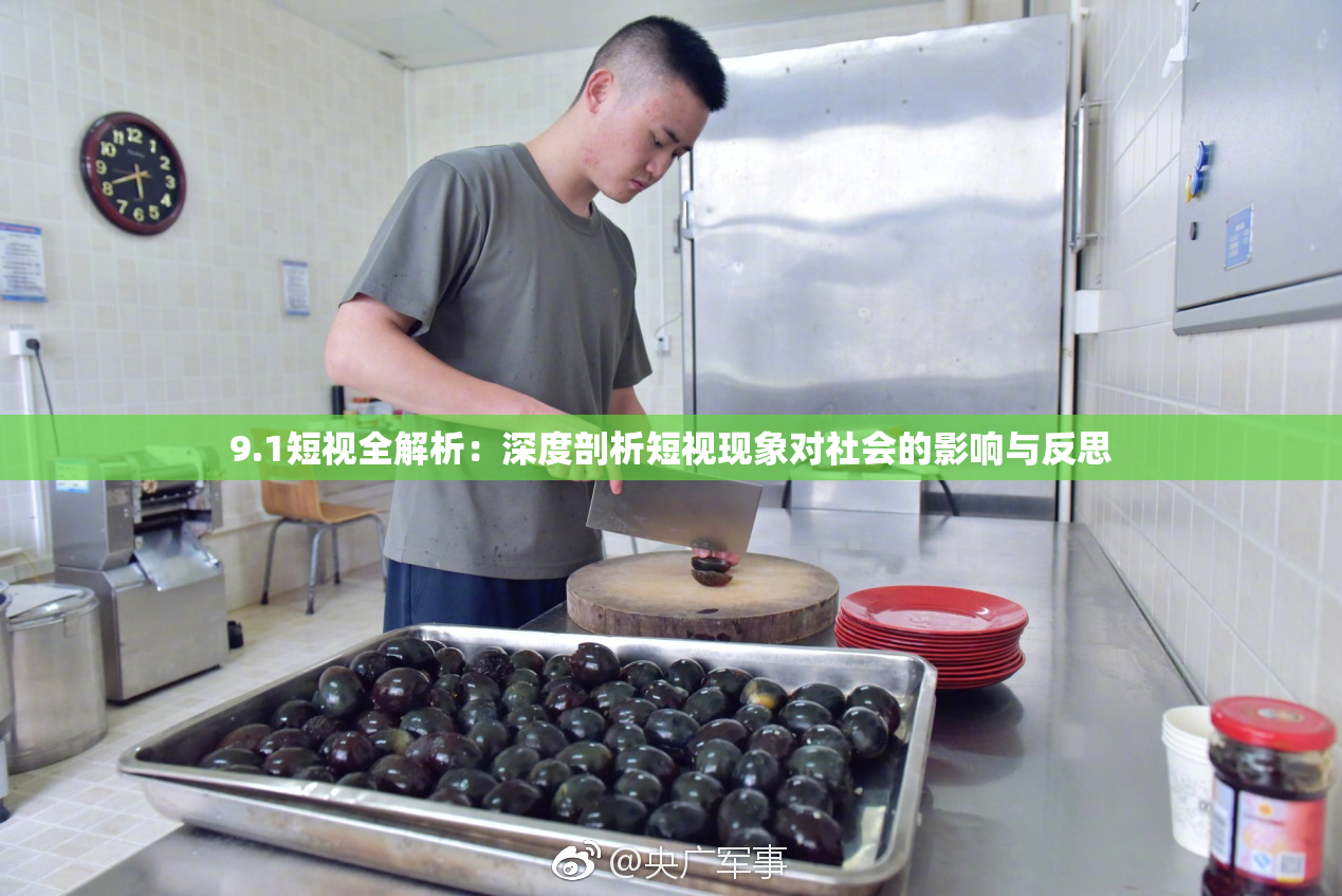 9.1短视全解析：深度剖析短视现象对社会的影响与反思