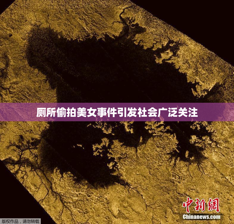 厕所偷拍美女事件引发社会广泛关注