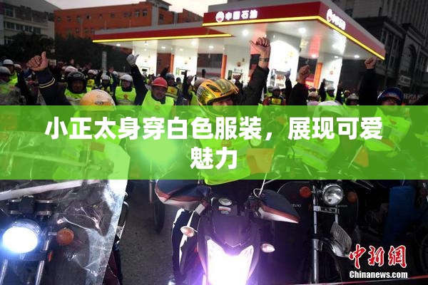 小正太身穿白色服装，展现可爱魅力