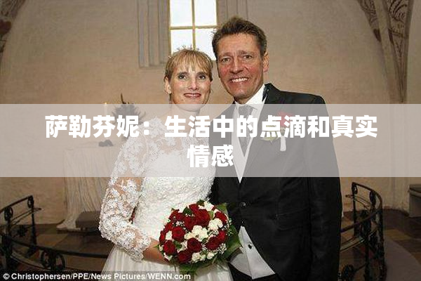 萨勒芬妮：生活中的点滴和真实情感