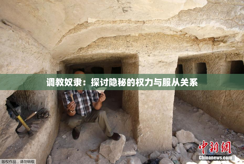 调教奴隶：探讨隐秘的权力与服从关系
