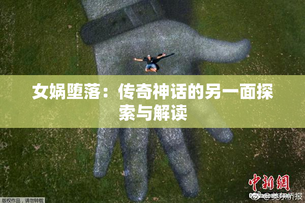 女娲堕落：传奇神话的另一面探索与解读