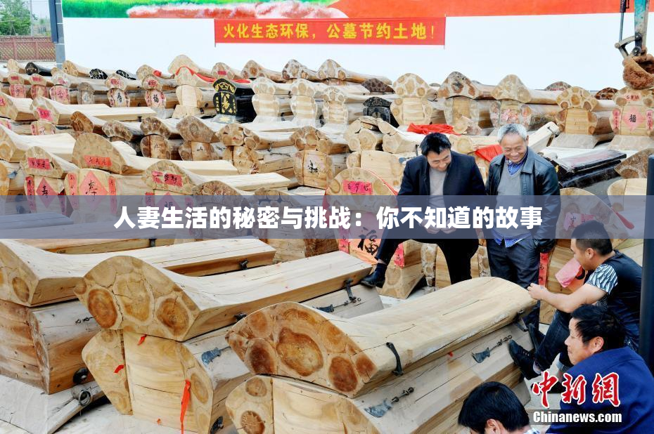 人妻生活的秘密与挑战：你不知道的故事