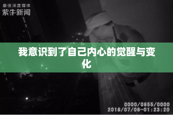 我意识到了自己内心的觉醒与变化