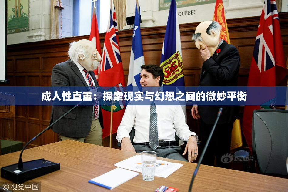 成人性直重：探索现实与幻想之间的微妙平衡