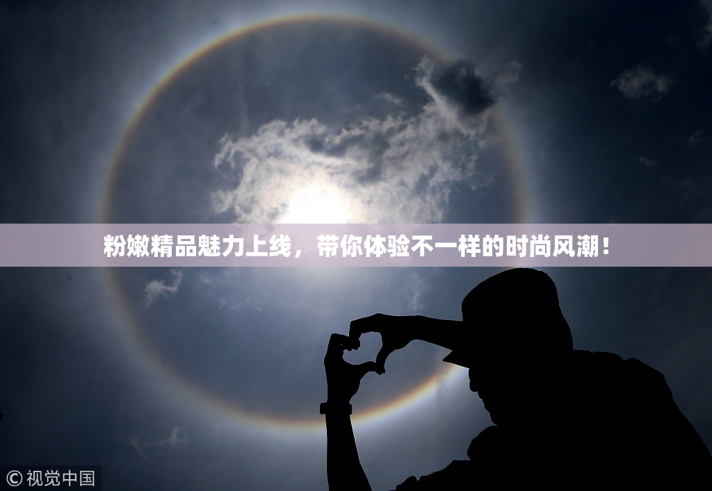 粉嫩精品魅力上线，带你体验不一样的时尚风潮！