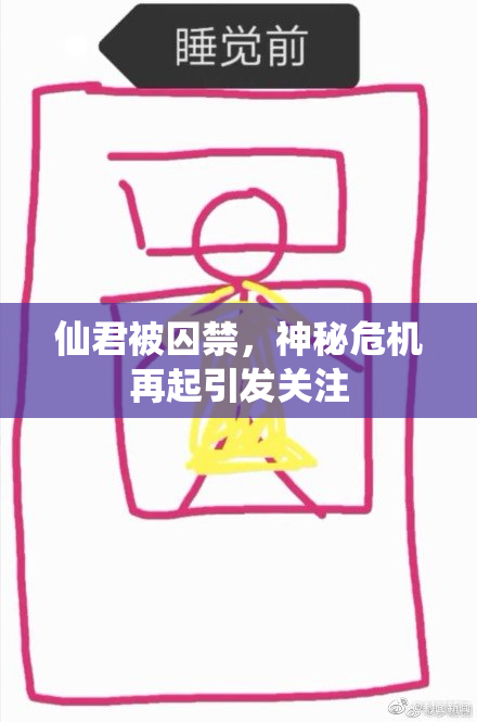 仙君被囚禁，神秘危机再起引发关注
